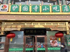 -护国寺小吃(护国寺总店)