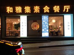 门面-和雅集素斋(景区店)