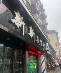 -新新美容城