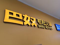 -巴奴毛肚火锅(悠唐购物中心店)