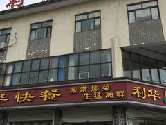 门面-蓬莱利华酒店(密汾南街店)