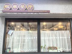 -牧羊餐厅