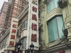 -和风拉面