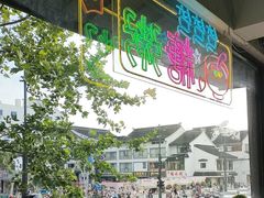 -笃笃笃糖粥(十全街店)