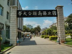 -云南师范大学(一二一西南联大校区)
