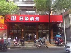 门面-旺角清粥(大正街店)