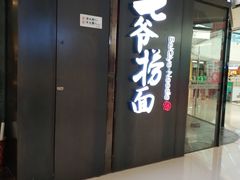 门面-白七爷捞面(西城万达店)