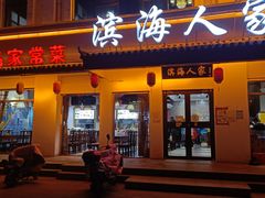 门面-良师门滨海人家·海鲜·家常菜(滨海城店)