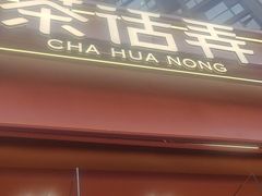 -茶话弄(中贸广场店)