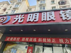 -光明眼镜·蔡司授权(徐泾店)