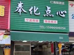 -奉化点心(呼童街店)