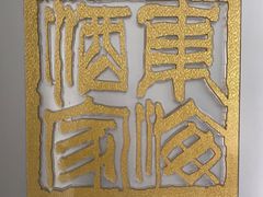 -东海酒家(长平东路店)