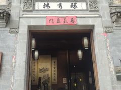 -环秀楼(黄山呈坎店)
