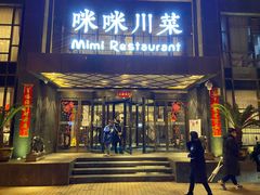 门面-咪咪川菜(太乙路店)