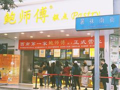 门面-鲍师傅糕点(春熙路店)