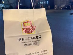 -烘焙町面包店(西四店)