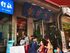 门面-盘飧市(春熙路店)