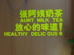 -张阿姨奶茶(湖西路店)