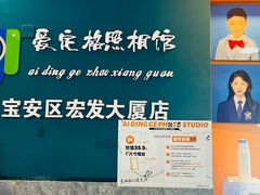 -爱定格照相馆·证件照(深圳宝安壹方城店)