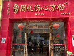 -姚记.周礼伤心凉粉(时代广场店)