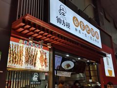 门面-钟方模白家肥肠粉(春熙店)