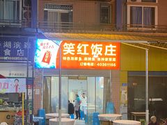 -笑红饭庄
