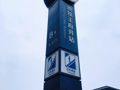 -王府井(地铁站)