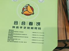 -合合春饼(潘家园店)