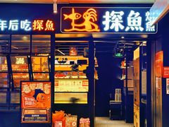 -探鱼·鲜青椒爽麻烤鱼(朝阳悠唐广场店)