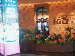 -稻香酒家(步步高梅溪新天地店)