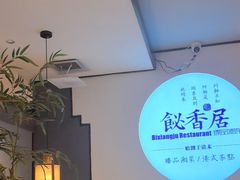 -飶香居(省博物馆店)