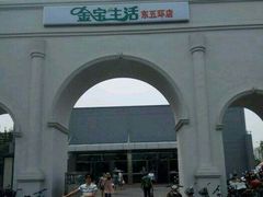 -金宝生活市场(东五环店)