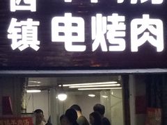 门面-王记西鎮电烤肉(汶上路店)