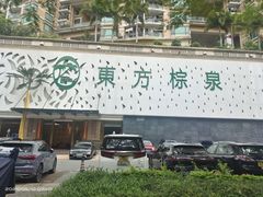 -东方棕泉·洗浴·按摩·美食国际水疗会所(福田店)
