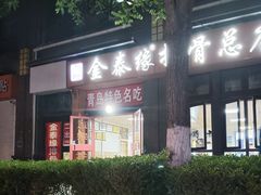 -金泰缘排骨馆(遵化路店)