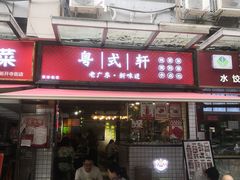 -粤式轩广东茶餐厅(草市街店)