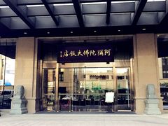 门面-三宝大饭店-中和艺素餐厅(浦上金山正祥广场店)