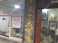 门面-王阿姨文昌油赞子(府桥街店)
