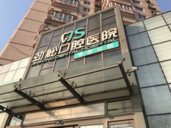 -劲松口腔医院(蓝色港湾院)
