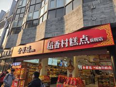 -北京前门大栅栏