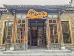 -北京古北水镇御舍温泉酒店