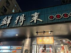 -鲜得来排骨年糕(即墨路店)