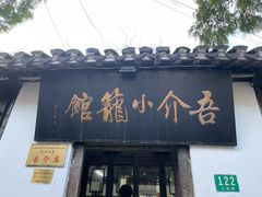 -吾介小籠館