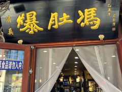 -爆肚冯(廊房二条店)