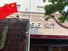 -106餐厅(山水文园店)