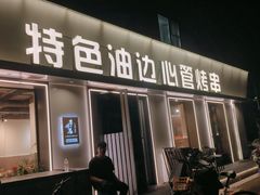 -特色油边心管烤串