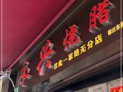 门面-永兴烧腊