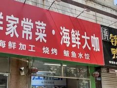 -天云活海鲜家菜馆·海鲜大咖(栈桥店)
