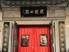 门面-徽镇小厨·经典徽菜(马连道店)