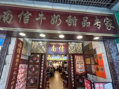 -南信牛奶甜品专家